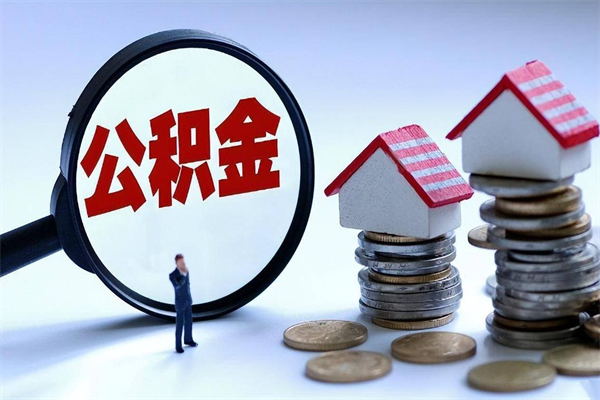 广西辞职的时候公积金可以取出来吗（辞职公积金能取完吗）