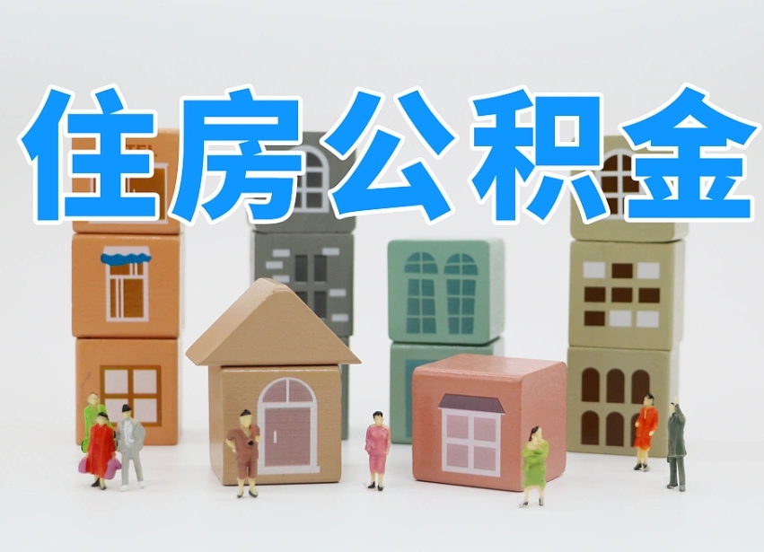 广西怎么提封存的公积金（提取封存公积金流程）