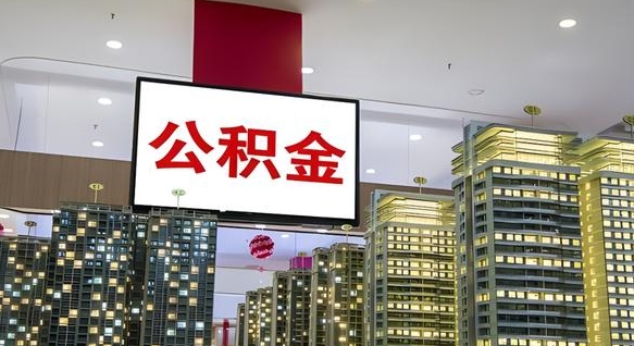 广西离职后怎么提公积金提（离职了,怎么提取公积金）